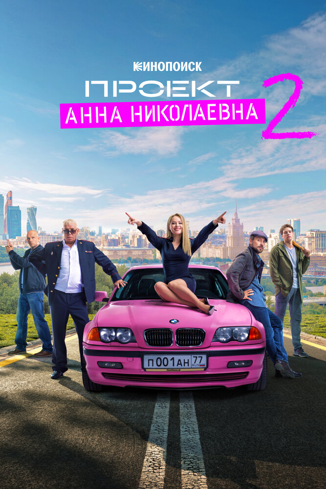 Проект «Анна Николаевна» (2020) постер