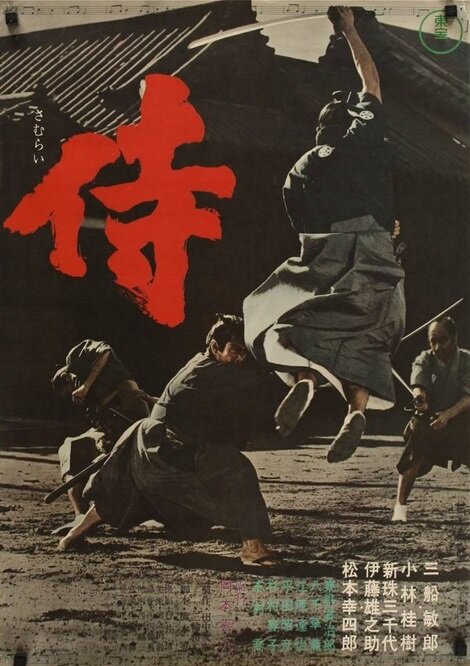 Самурай-убийца (1965) постер