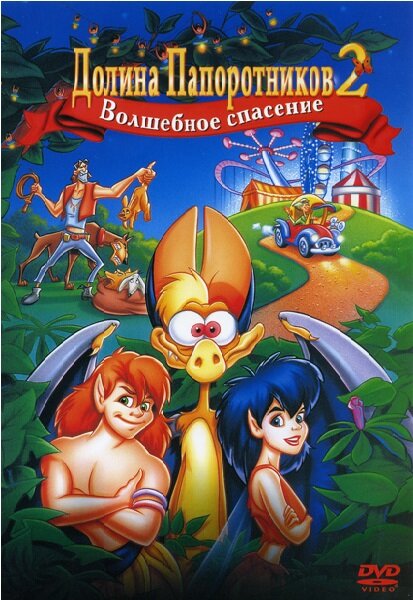 Долина папоротников 2: Волшебное спасение (1998) постер