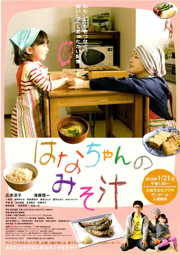 Суп мисо от Ханы (2015) постер