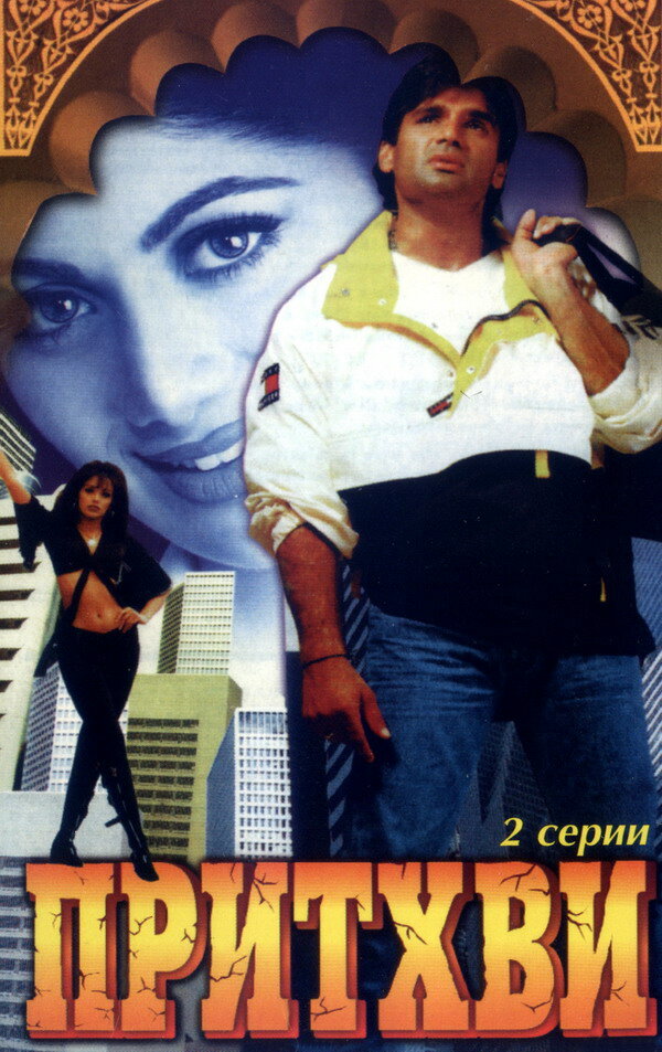 Притхви (1997) постер