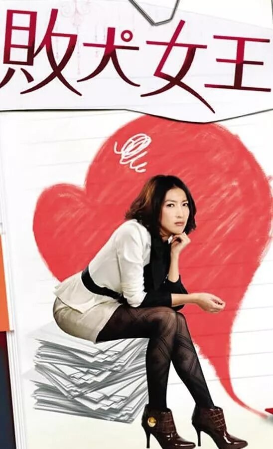 Моя королева (2009) постер