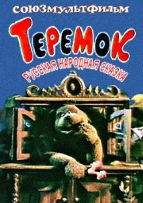 Теремок (1995) постер