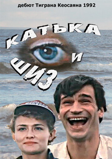 Катька и Шиз (1992) постер