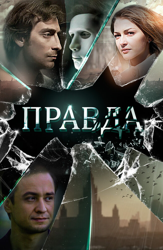 Правда (2019) постер