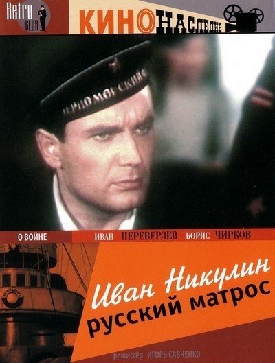 Иван Никулин – русский матрос (1944) постер