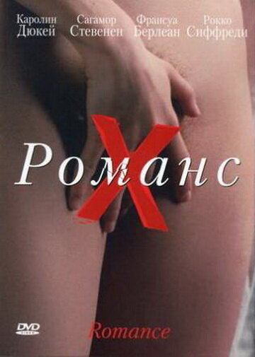 Романс Х (1999) постер