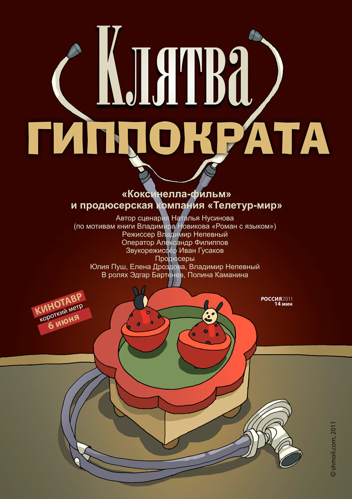 Клятва Гиппократа (2011) постер