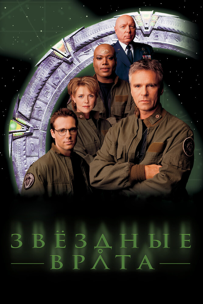 Звездные врата: ЗВ-1 (1997) постер