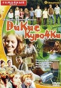 Дикие курочки (2006) постер