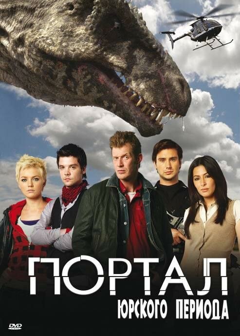 Портал юрского периода (2007) постер