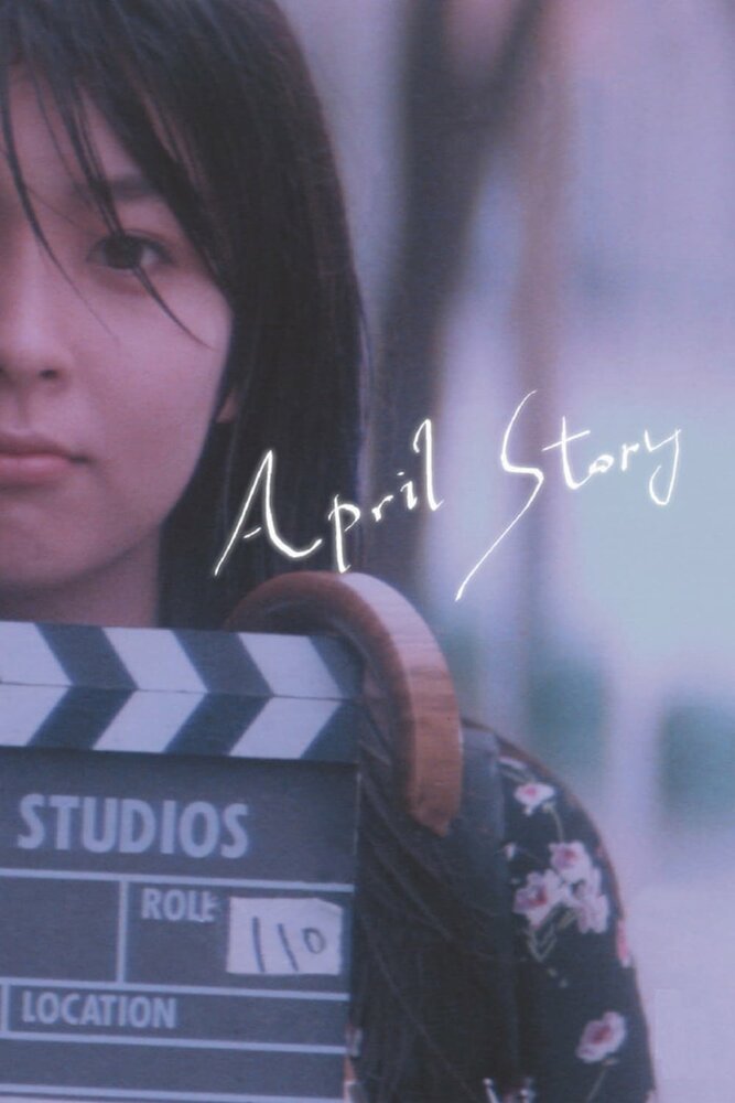 Апрельская история (1998) постер