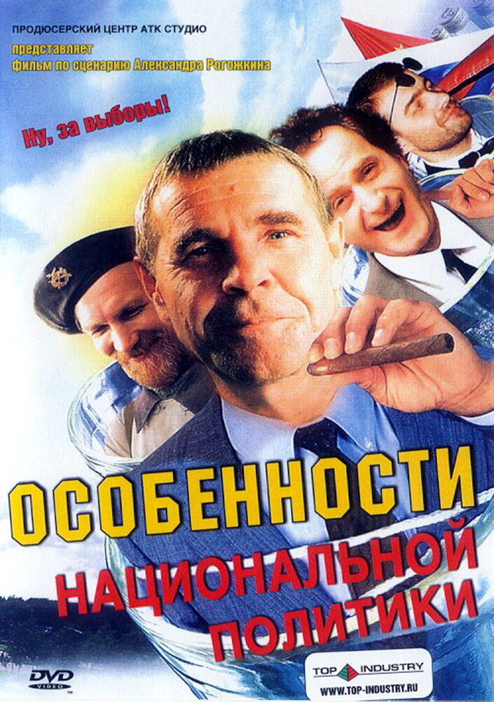 Особенности национальной политики (2003) постер