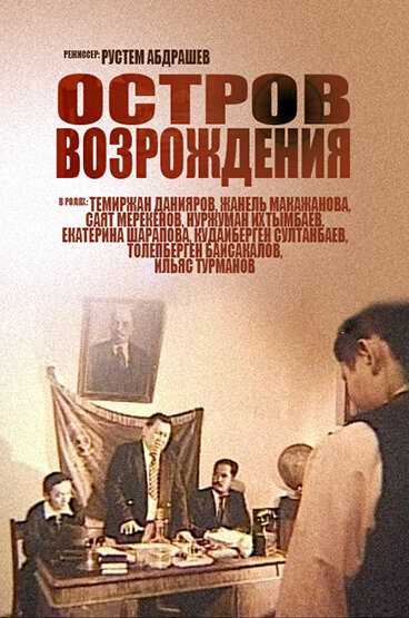 Остров возрождения (2004) постер