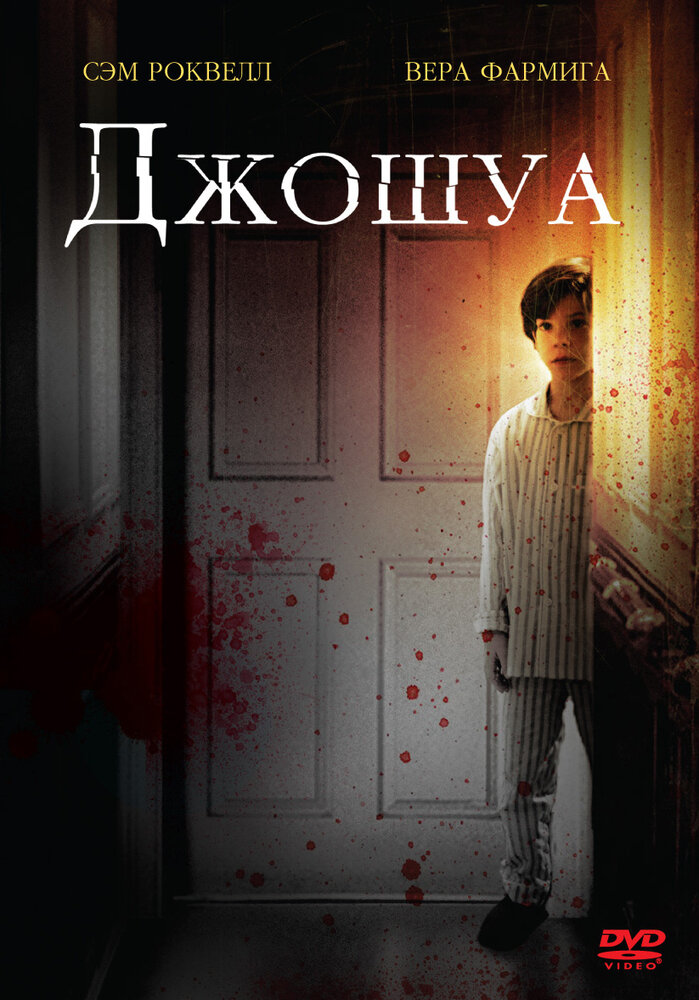 Джошуа (2007) постер