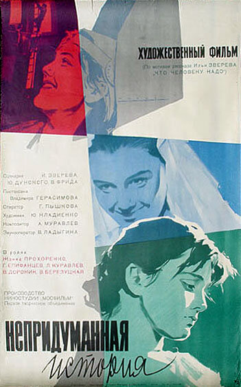 Непридуманная история (1964) постер