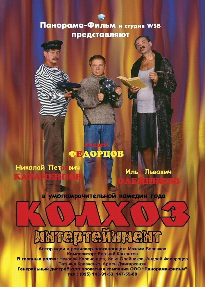 Колхоз Интертейнмент (2003) постер