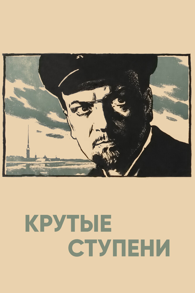 Крутые ступени (1957) постер