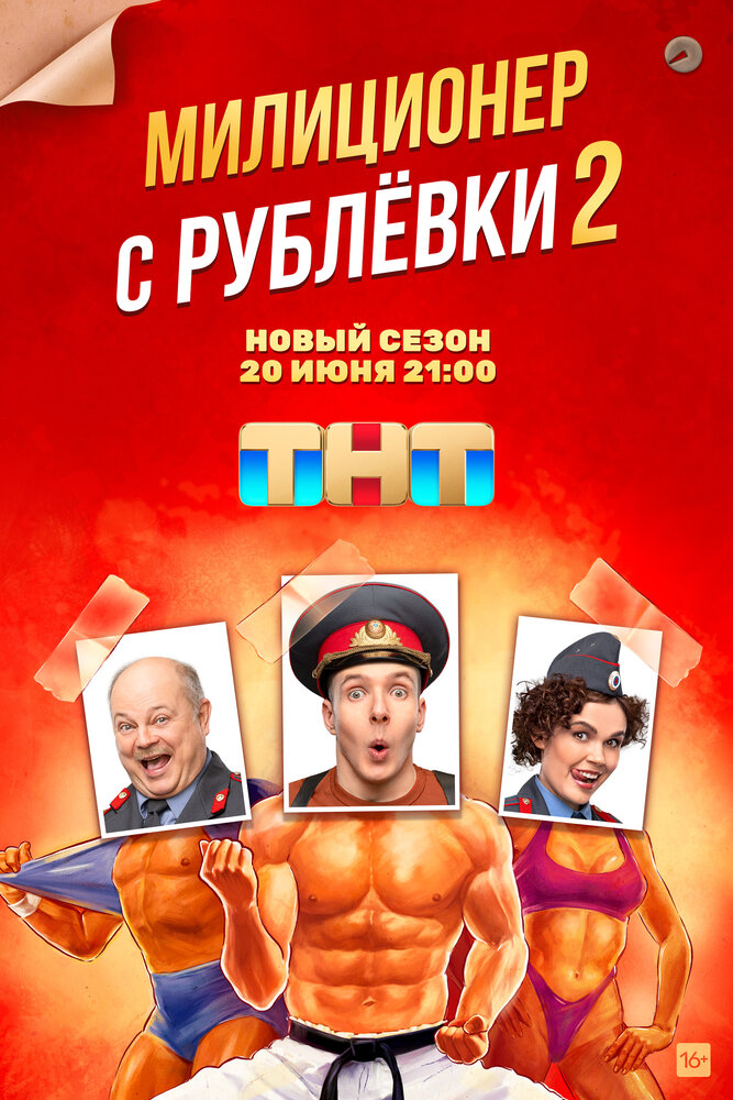 Милиционер с Рублёвки (2020) постер