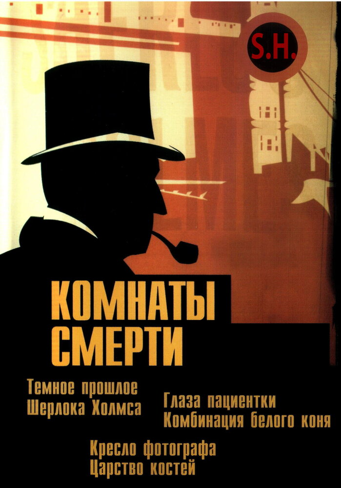 Комнаты смерти: Темное происхождение Шерлока Холмса (2000) постер