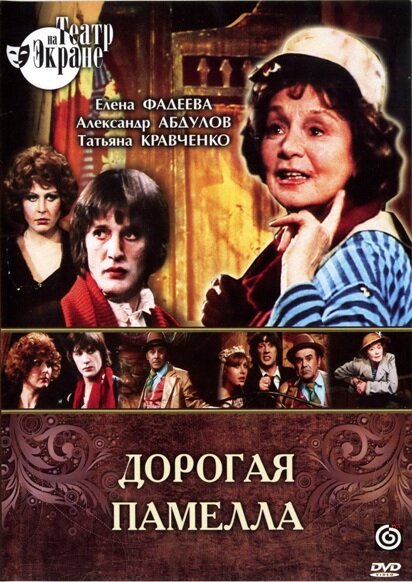 Дорогая Памелла (1985) постер