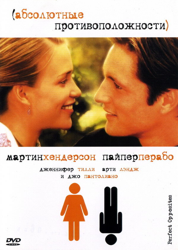 Абсолютные противоположности (2004) постер
