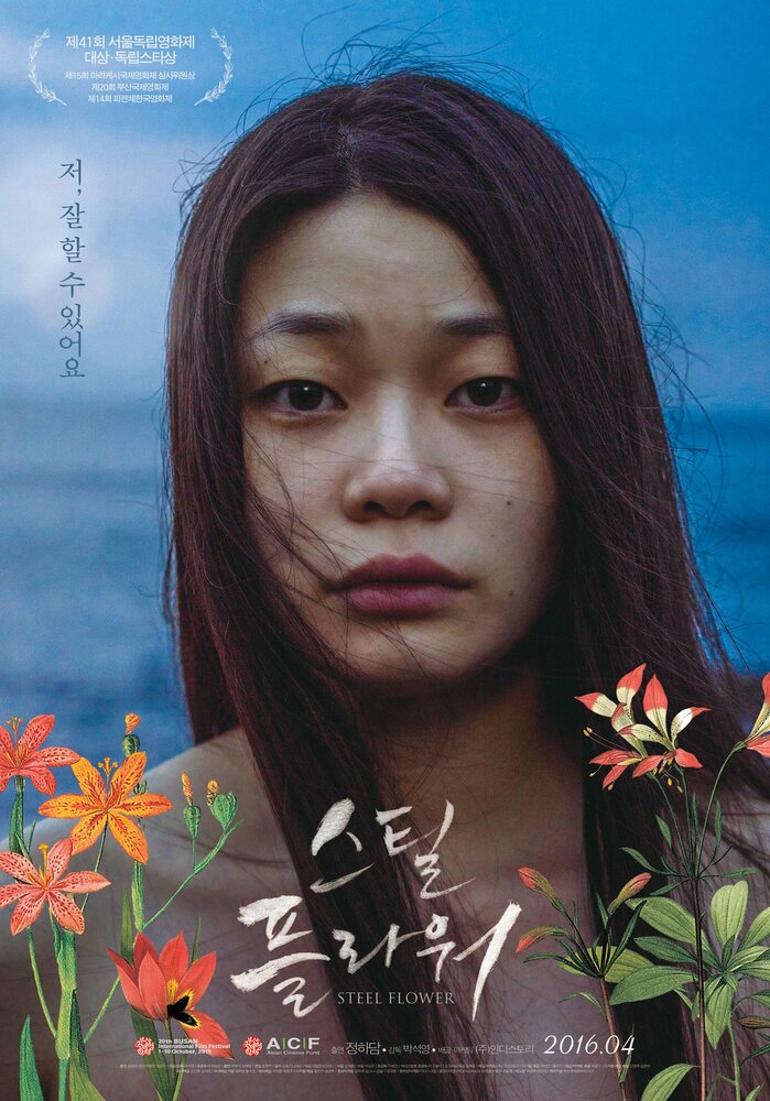 Стальной цветок (2015) постер