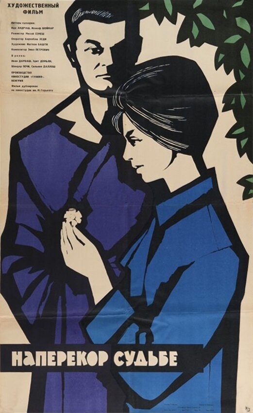 Наперекор судьбе (1964) постер