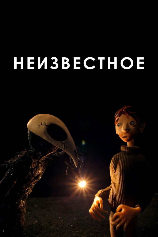 Неизвестное (2021) постер