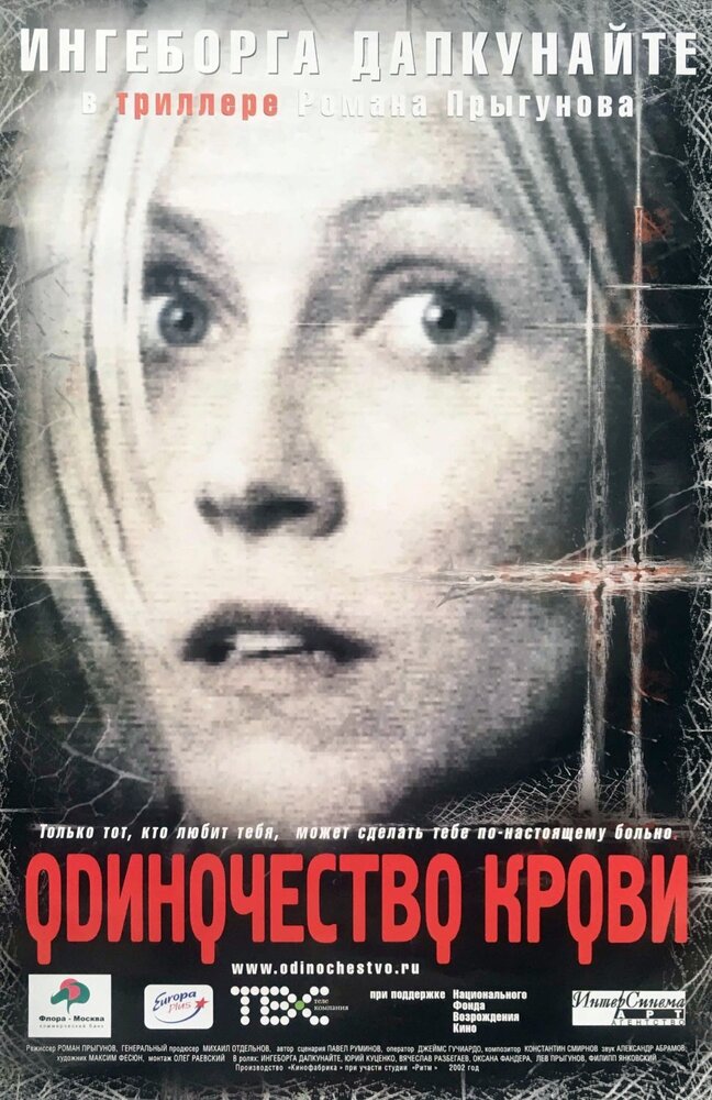 Одиночество крови (2001) постер
