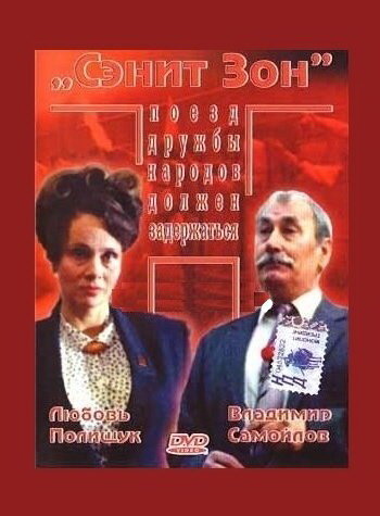 Сэнит Зон (1990) постер