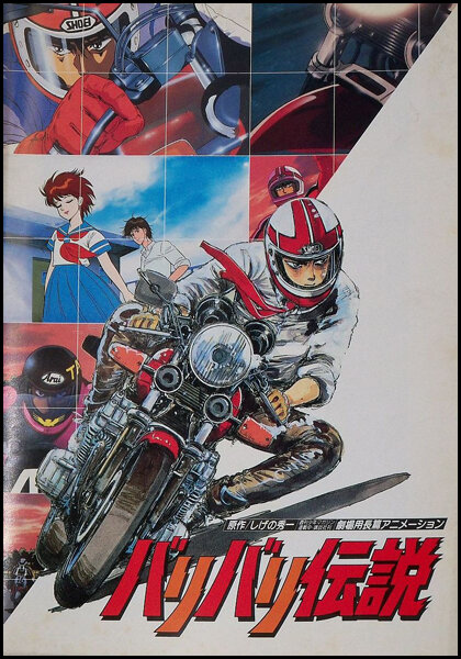 Легенда о мотоциклах (1987) постер