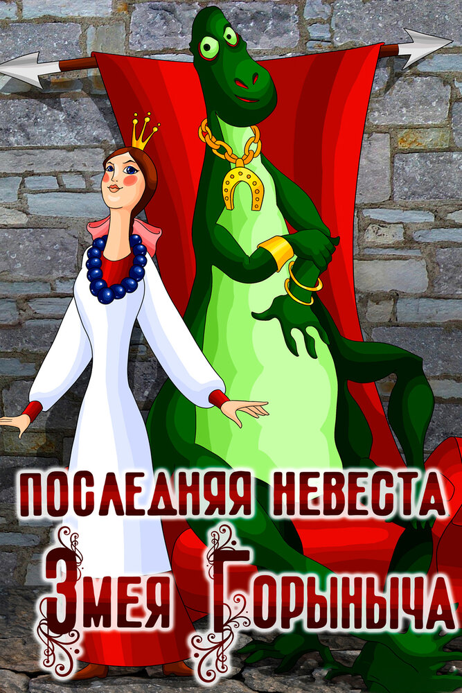 Последняя невеста Змея Горыныча (1978) постер