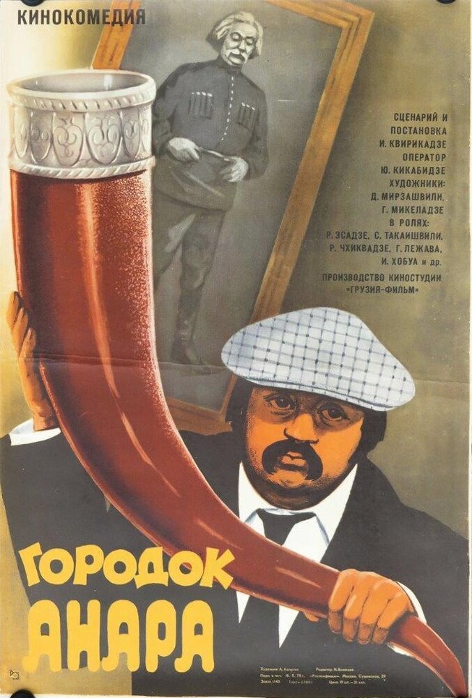 Городок Анара (1976) постер