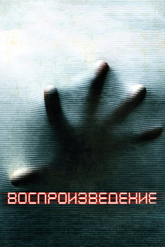 Воспроизведение (2011) постер