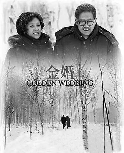 Золотая свадьба (2007) постер