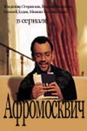 Афромосквич (2004) постер