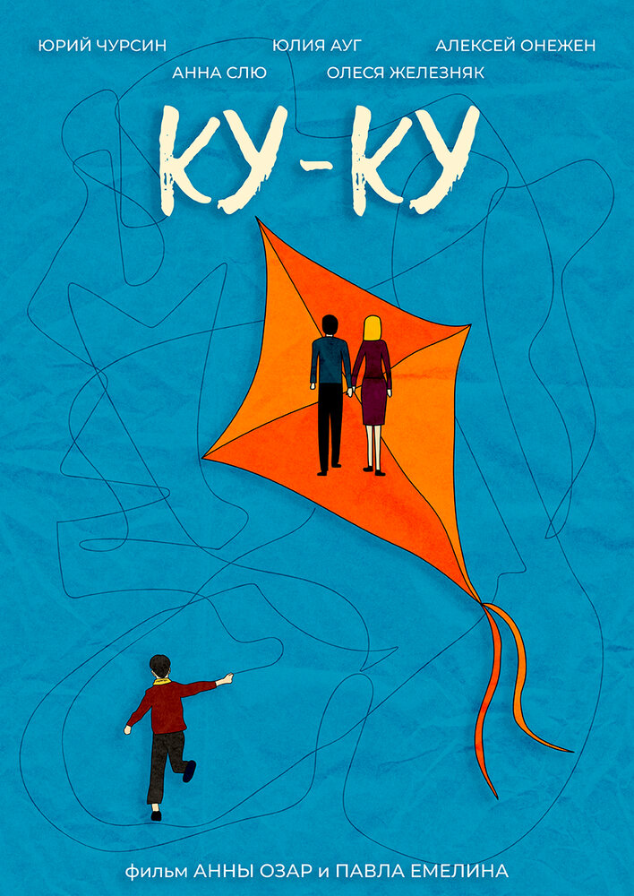 Ку-Ку (2021) постер