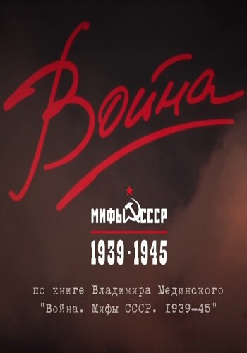 Война и мифы (2014) постер