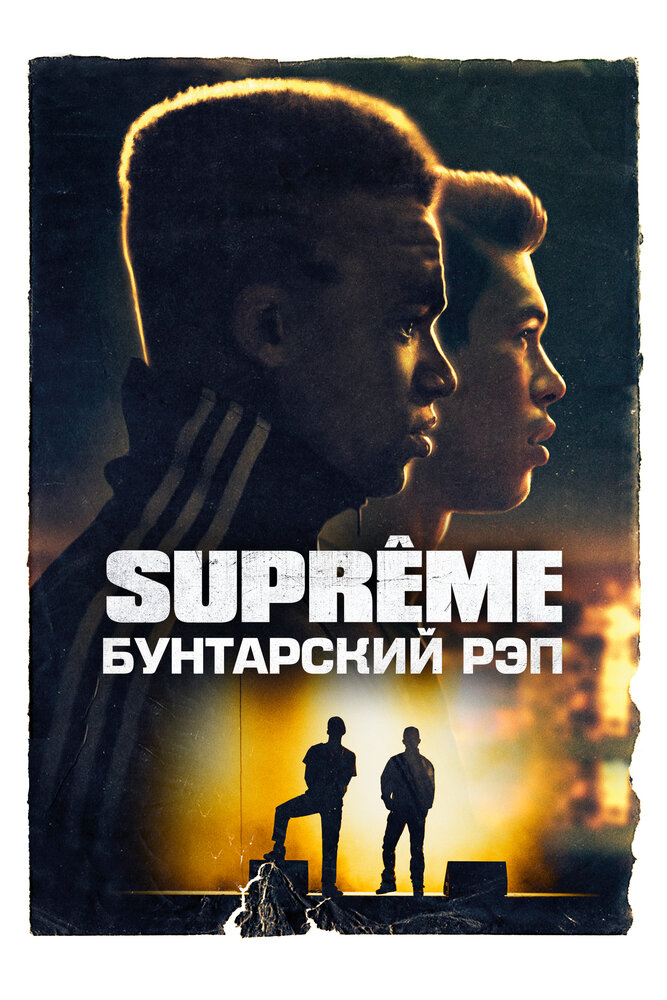 Supreme: Бунтарский рэп (2021) постер