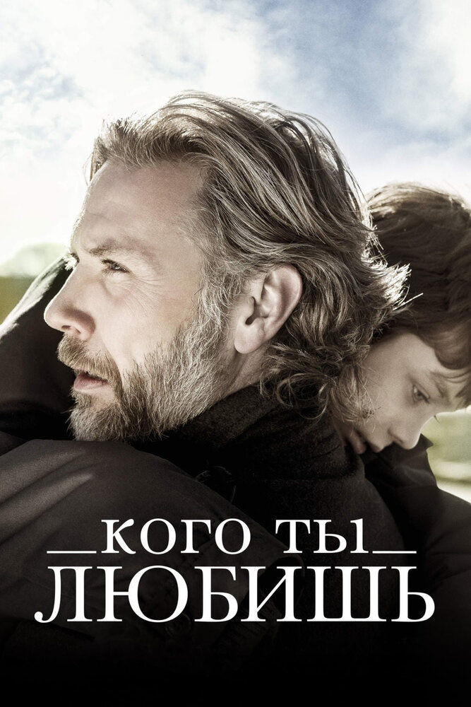 Кого ты любишь (2014) постер