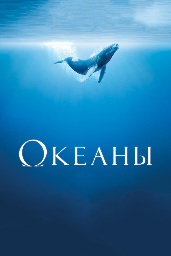 Океаны (2009) постер