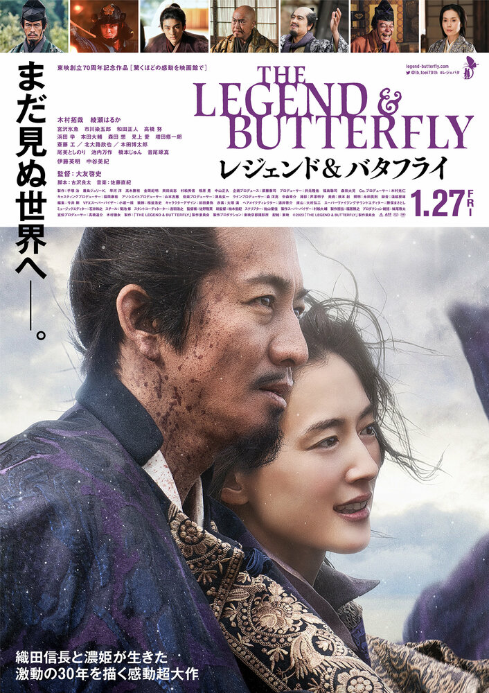 Легенда и бабочка (2023) постер