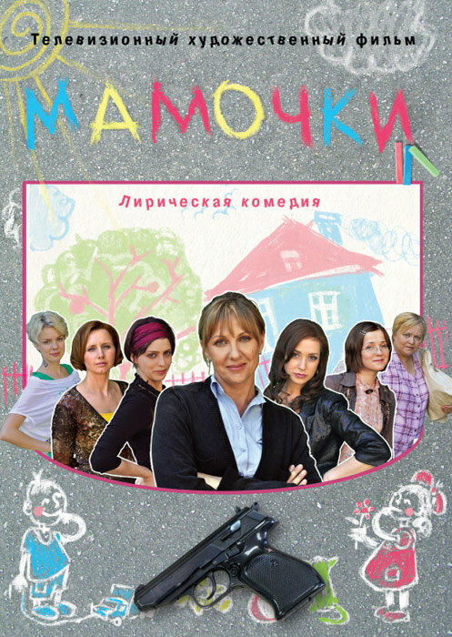 Мамочки (2010) постер