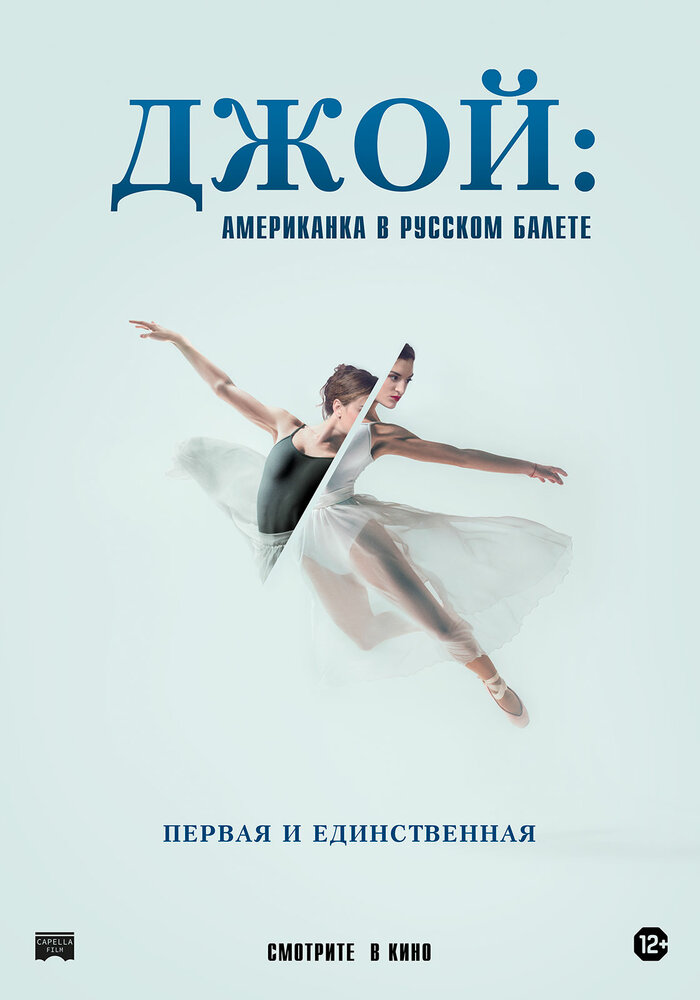 Джой: Американка в русском балете (2021) постер