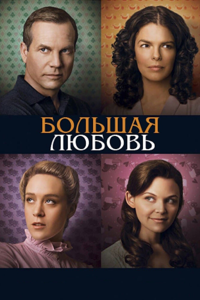 Большая любовь (2006) постер