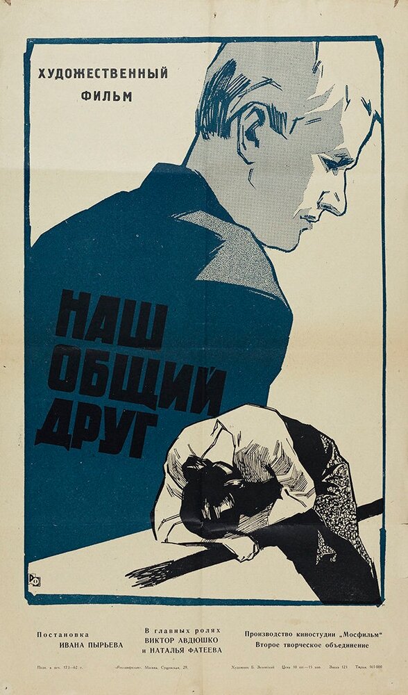 Наш общий друг (1962) постер