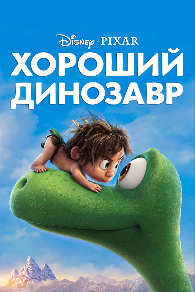 Хороший динозавр (2015) постер