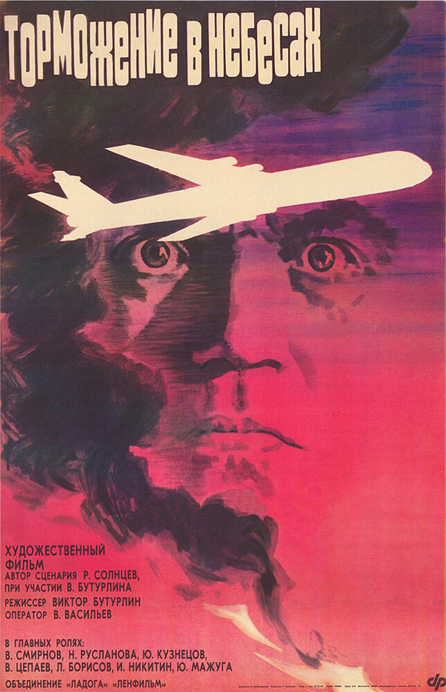 Торможение в небесах (1989) постер