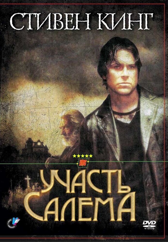 Участь Салема (2004) постер